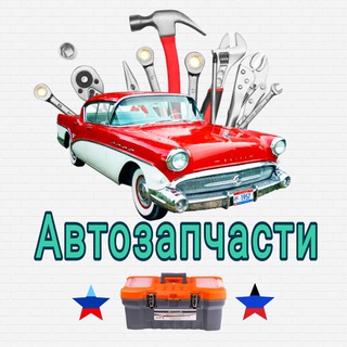 Telegram profile photo for Автозапчасти | Шины |Колеса| Разборка ЛНР| ДНР