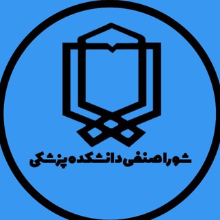 Telegram profile photo for شورا صنفی دانشکده پزشکی