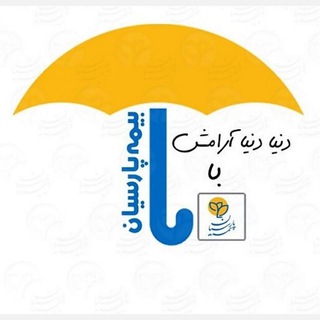 Telegram profile photo for بیمه پارسیان گناباد۵۲۲۰۷۰
