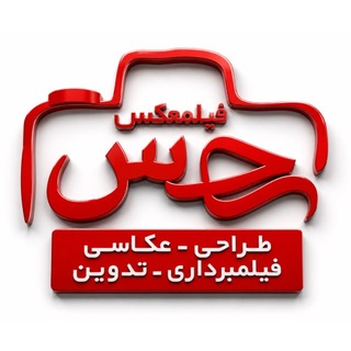 Telegram profile photo for آتلیه فیلمعکس حس