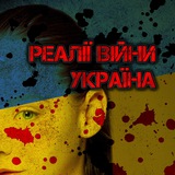 Telegram profile photo for Реалії Війни | Україна