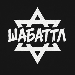Telegram profile photo for ШАБАТТЛ