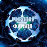 Telegram profile photo for Мировой футбол, РПЛ