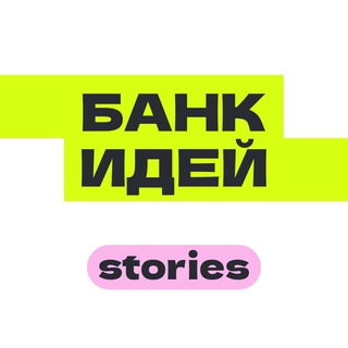 Telegram profile photo for Банк идей — Stories