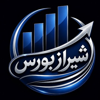 Telegram profile photo for shiraz_bourseee