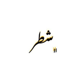 Telegram profile photo for - شَطر