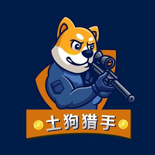 Telegram profile photo for 土狗猎手