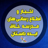 Telegram profile photo for اخبار مدرسه خلاق ایده داستان