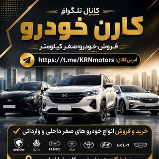 Telegram profile photo for مجموعه خودرویی کارن(KRN motors)