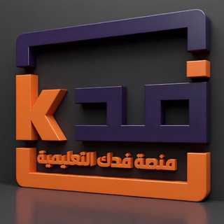 Telegram profile photo for منصة فدك التعليمية