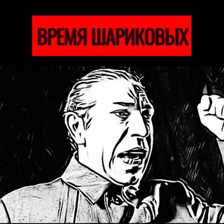 Telegram profile photo for Время Шариковых