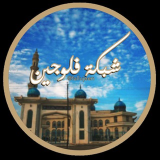 Telegram profile photo for شبكة فلوجيين