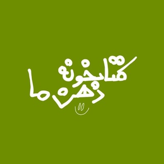 Telegram profile photo for مجله ذهن ما 📚