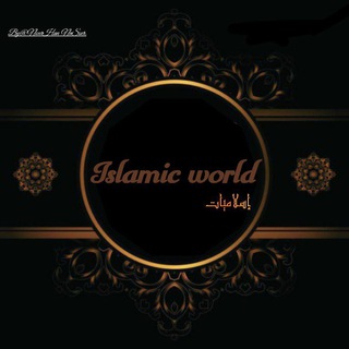 Telegram profile photo for إسلاميات| ISLAMIC WOULD