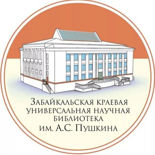 Telegram profile photo for Забайкальская краевая библиотека им. А.С. Пушкина