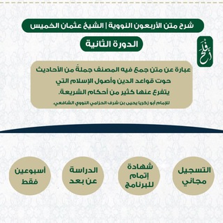 Telegram profile photo for شرح متن الأربعون النووية 2 | الشيخ عثمان الخميس | أَفْلَحَ