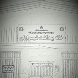 Telegram profile photo for خانه بهداشت شهسواران