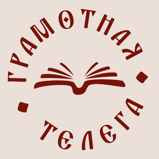 Telegram profile photo for Грамотная Телега | С ветерком по русскому с Екатериной Телегиной