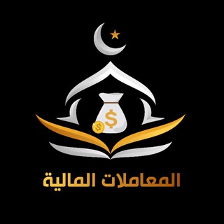 Telegram profile photo for المعاملات المالية في سؤال وجواب