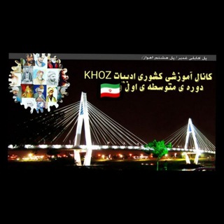 Telegram profile photo for دانستنی های ادبیات دوره اول متوسطه KHOZ