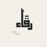 Telegram profile photo for رقّاء