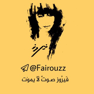 Telegram profile photo for أغاني فيروز