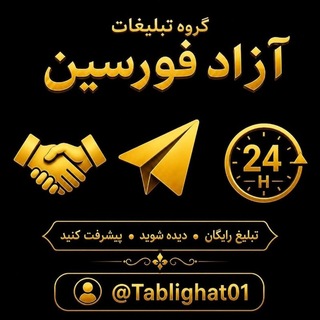 Telegram profile photo for تبلیغات آزاد فور سین