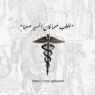 Telegram profile photo for للطب مهما كان المسير صعبًا ( تأهيل جامعي 👨🏼⚕👩⚕)