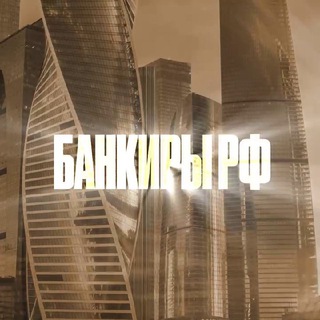 Telegram profile photo for Банкиры РФ