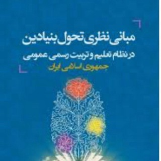Telegram profile photo for مبانی نظری تحول بنیادین