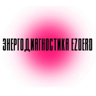 Telegram profile photo for энергодиагностики || ezoerd