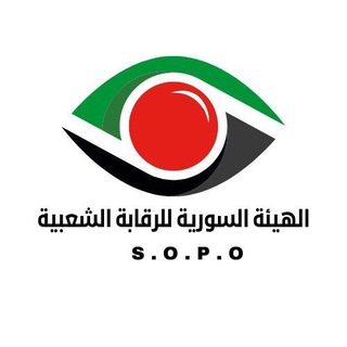 Telegram profile photo for الهيئة السورية للرقابة الشعبية
