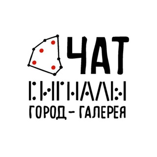 Telegram group profile photo for Чат Город-галерея "Сигналы"