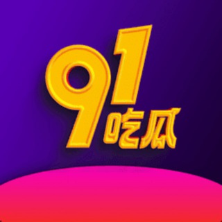 Telegram profile photo for 东南亚91吃瓜头条