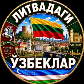 Telegram profile photo for LITVADAGI UZBEKLAR | ЛИТВАДАГИ УЗБЕКЛАР | LITHUANIA | LIETUVA | УЗБЕКИ В ЛИТВЕ