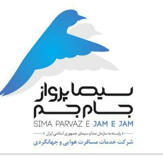 Telegram profile photo for آژانس سیما پرواز جام جم