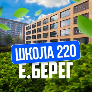 Telegram profile photo for 🏫 Школа №220 | Европейский Берег | Евроберег