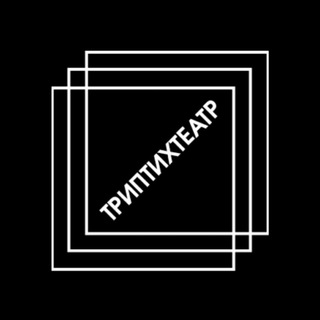 Telegram profile photo for Театр Триптих