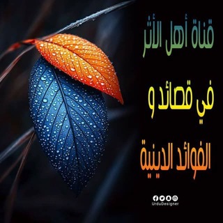 Telegram profile photo for قناة أهل الأثر في قصائد و الفوائد الدينية