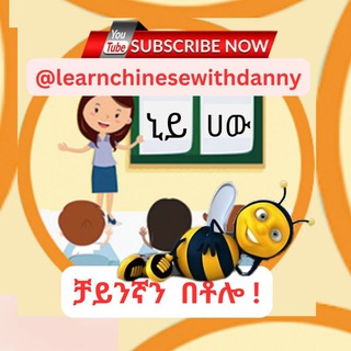 Telegram profile photo for ቻይንኛ በአማርኛ learnchinesewithdanny