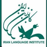 Telegram profile photo for کانون زبان ایران*مرکز کودک، نوجوان و بزرگسال کاشان*