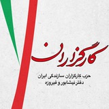 Telegram profile photo for کارگزاران سازندگی- نيشابور