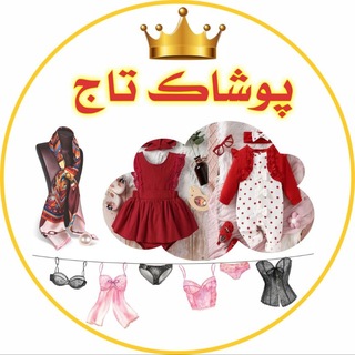Telegram profile photo for پوشاک تاج👑