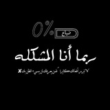 Telegram profile photo for ربما أنا •