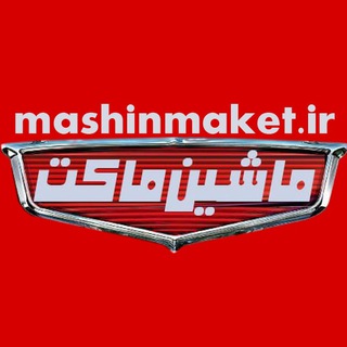 Telegram profile photo for ماشین ماکت