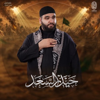 Telegram profile photo for الرادود حيدر السعد