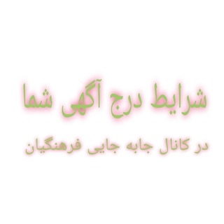 Telegram profile photo for شرایط درج آگهی جابه جایی شما