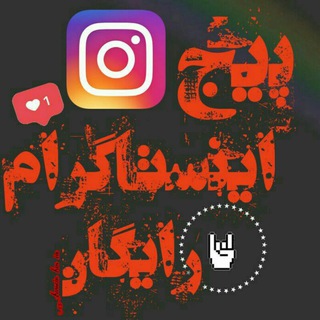 Telegram profile photo for 🔥پِیج اینِستا رایگان🔥