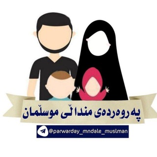 Telegram profile photo for ❴پەروەردەی منداڵی موسڵمان❵