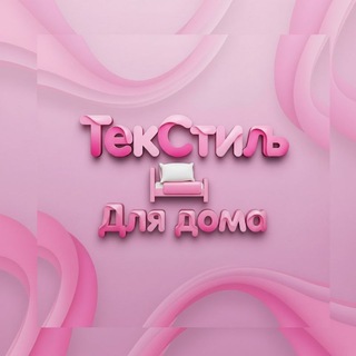Telegram profile photo for ТекСтиль и Постельное/ДОНЕЦК